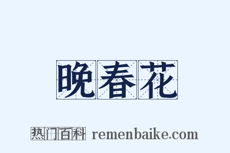 晚春花是什么意思的图片